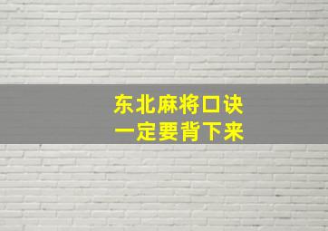 东北麻将口诀 一定要背下来